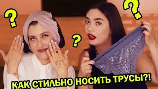 ЭТО НЕАДЕКВАТНО! КТО БУДЕТ ТАК ОДЕВАТЬСЯ? МОДНАЯ ДИЧЬ ИЗ ИНСТАГРАМ: ЛАЙФХАКИ 2021