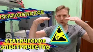 Статическое электричество. Откуда оно берется и как бороться со статическим зарядом?
