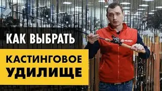 Как выбрать кастинговое удилище | лучшие кастинговые удилища для новичка