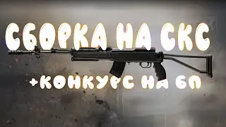 SKS ЛУЧШЕЕ ОРУЖИЕ 8 СЕЗОНА В КОРОЛЕВСКОЙ БИТВЕ CALL OF DUTY MOBILE? +КОНКУРС!