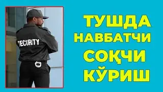 Туш табири - Тушда Навбатчи сокчи куриш