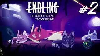 ПОИСК ЛИСЕНКА в Endling - Extinction is Forever Прохождение #2