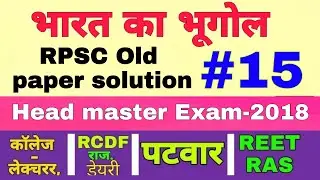 Indian Geography || #15 RPSC OLD PAPER SOLUTION || भारत का भूगोल || By- Santosh Bishnoi Sir