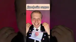 Дипфейк видео что делать? 