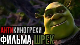 Все АнтиКиноГрехи фильма Шрек | АнтиГрехи