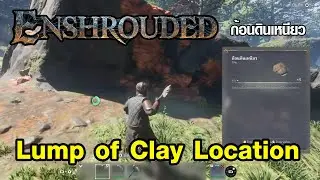 ตำแหน่งขุด ก้อนดินเหนียว - Enshrouded (Lump of Clay Location)