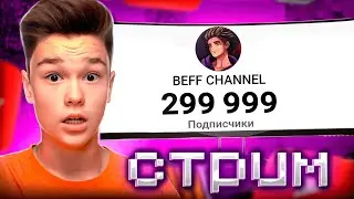 🔴Я В ЭТО НЕ ВЕРЮ... ОБРАТНЫЙ ОТЧЁТ ДО 300.000 ПОДПИСЧИКОВ ! НЕ МЕШАЙТЕ Донатами на СТРИМЕ 🔴