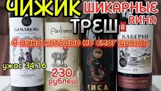 Чижик.Хорошее вино до 300 рублей Каберне Совиньон Кубань-вино.Чилийское вино.Грузинское вино.Пинотаж