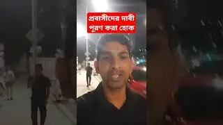 প্রবাসীদের দাবীপূরণ করা হোক