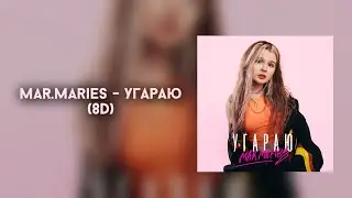 mar.maries - УГАРАЮ (8D)