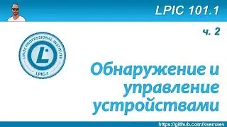 LPIC 101.1 Работа с железом в Linux. Часть вторая - управление устройствами