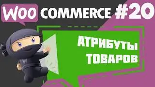 Как добавить атрибуты товара WooCommerce?