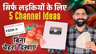 बिना Face दिखाये लाखो Earn करो | Top 5 Faceless Channel Ideas | Girls YouTube Channel Ideas 2024