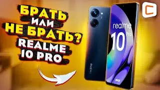 Обзор realme 10 Pro: красиво, недорого... А что ещё?