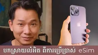 iPhone 14 series: eSim ពិបាកប្រើ ឬអត់ នៅស្រុកយើង?