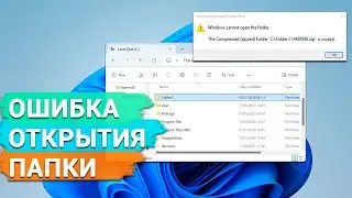 Как исправить ошибку Windows: Не удается открыть папку