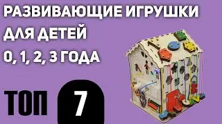 ТОП—7. Лучшие развивающие игрушки для детей 0, 1, 2, 3 года. Рейтинг 2020 года!