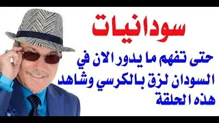 د.أسامة فوزي # 3369 - سودانيات