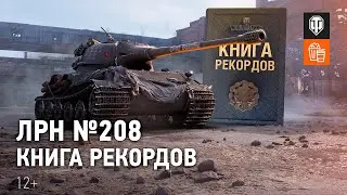 ЛРН №208. Книга рекордов