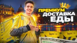 Попал в закрытый клуб курьеров! / Ultima Яндекс Еда