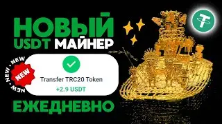 NEW USDT mining +2.9 💲USD ЕЖЕДНЕВНО ✅НОВЫЙ сайт для заработка USDT 🔥ЛУЧШИЙ майнер для заработка 2024