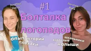 БОЛТАЛКА ЛОГОПЕДОВ #1 | Школьный и дошкольный логопед