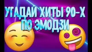 УГАДАЙ ХИТЫ 90-Х ПО ЭМОДЗИ/НОСТАЛЬГИЯ/РЕТРО