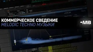 КОММЕРЧЕСКОЕ СВЕДЕНИЕ MELODIC TECHNO МУЗЫКИ