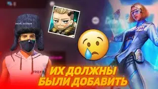 😔Почему эти вещи не вышли в Free Fire?