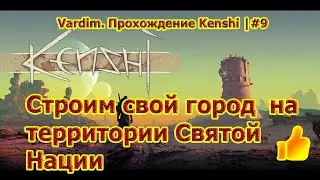Vardim. Прохождение игры Kenshi. 9. 🔨🏰🐉 Строим свой город,а на нас напали ниндзя черного дракона!
