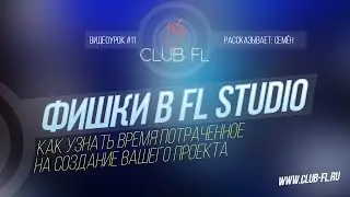 #11 Фишки в FL Studio- Как узнать время потраченное на создание вашего проекта