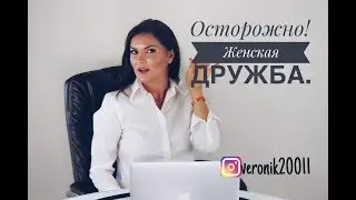 Опасности женской дружбы!