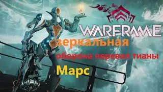Warframe зеркальная оборона перевал тианы Марс