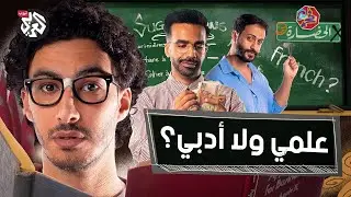 علمي ولا أدبي؟ │ في الحضارة