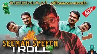 Seeman Troll | Seeman Uruttu | pachonthi SEEMAN vs VIJAY #TVKvsNTK