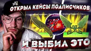 ВЫБИЛ ДВА НОЖА С КЕЙСОВ ПОДПИСЧИКОВ?! БЕШЕННЫЙ ОКУП НА FORCEDROP! КЕЙСЫ ПОДПИСЧИКОВ #1