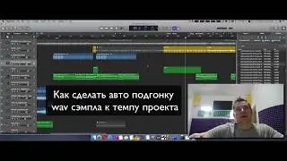 Logic Pro X Как сделать авто подгонку сэмпла к темпу проекта? How to warp wav audio in project