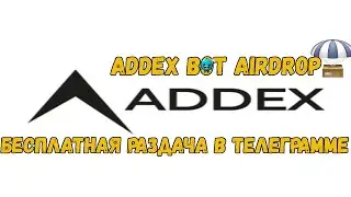 ADDEX Bot AIRDROP БЕСПЛАТНАЯ РАЗДАЧА В ТЕЛЕГРАММЕ (уже дают 700 а не 1000 как в видео говорил)