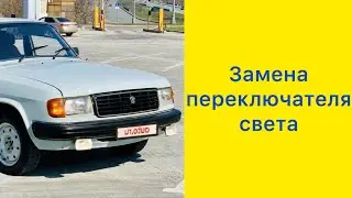 Волга 31029. Перестали светить фары. Замена переключателя света!