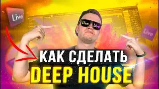 КАК СДЕЛАТЬ DEEP HOUSE? [Круто и Качественно] 💪