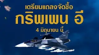 กองทัพอากาศไทยเตรียมแถลงชี้แจงโครงการจัดซื้อเครื่องบินขับไล่ SAAB Gripen E/F ประจำการแทน F-16 A/B