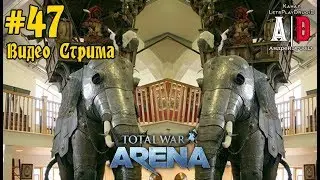 Total War: Arena ❤ Тотал Вар Арена❤#47 ОБТ СЛОНЫ Ганнибал и Гасдрубал Карфаген и Мечники Гоплиты