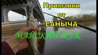 Приманки от САНЫЧА  / Майский ЖУК #жерех #самодельныеприманки #майскийжук