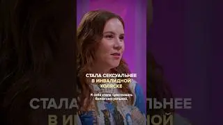 Стала сексуальнее и женственнее в инвалидной коляске. Полный выпуск прикреплен