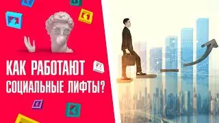 Как работают социальные лифты?