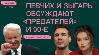 Певчих и Зыгарь обсуждают сериал «Предатели» и 90-е