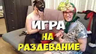 КАРТЫ НА РАЗДЕВАНИЕ | РАЗДЕЛАСЬ