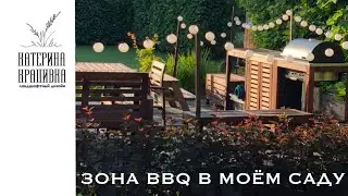 Зона BBQ с садовой мебелью от ИКЕА в моём саду