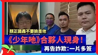 獨家｜顏正國轟不要臉是他　《少年吔》合夥人現身！再告詐欺：一片多簽 | 台灣新聞 Taiwan 蘋果新聞網