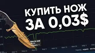 Как купить нож за 0,03$ в Steam?